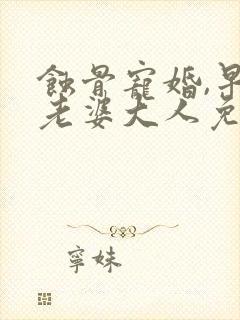 蚀骨宠婚,早安老婆大人免费阅读
