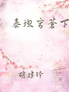 泰坦穹苍下