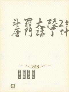 斗罗大陆2绝世唐门讲了什么