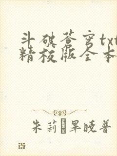斗破苍穹txt精校版全本免费下载