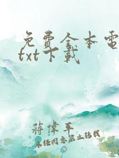 免费全本电子书txt下载