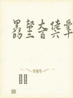 黑帮大佬爱上我的三百六十五天电影
