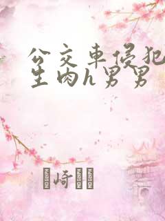 公交车侵犯校草生肉h男男