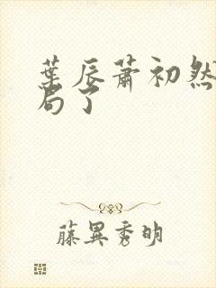 叶辰萧初然大结局了