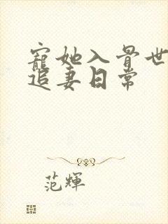 宠她入骨世子爷追妻日常