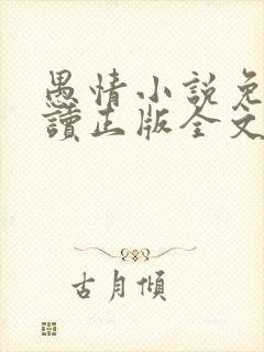 愚情小说免费阅读正版全文