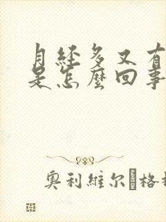 月经多又有血块是怎么回事