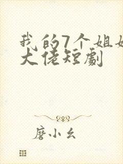 我的7个姐姐是大佬短剧