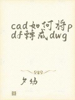 cad如何将pdf转成dwg