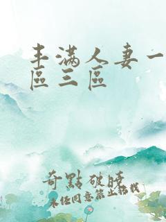 丰满人妻一区二区三区