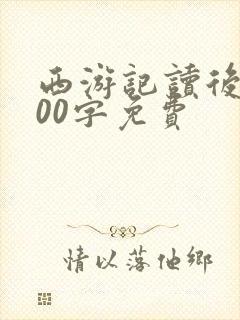 西游记读后感600字免费