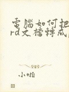 电脑如何把word文档转成pdf