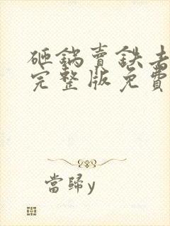 砸锅卖铁去上学完整版免费阅读全文