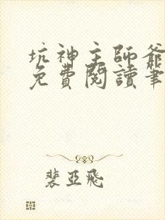 坑神主师爷小说免费阅读笔趣阁最新章节列表