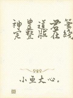 神农道君笔趣阁完整版在线阅读