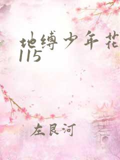 地缚少年花子君115