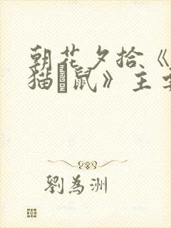 朝花夕拾《狗·猫·鼠》主要内容概括