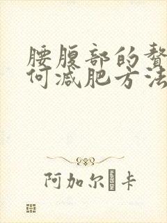 腰腹部的赘肉如何减肥方法
