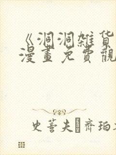 《洞洞杂货铺》漫画免费观看蛙漫
