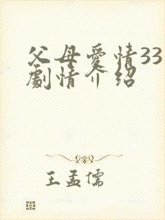 父母爱情33集剧情介绍