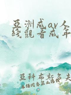 亚洲成av人在线观看成年美女