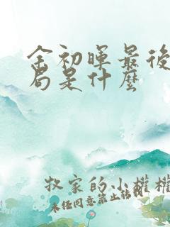 余初晖最后的结局是什么