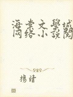 海棠文学城免费网络小说阅读