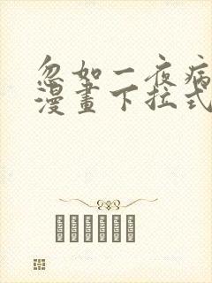 忽如一夜病娇来漫画下拉式免费看