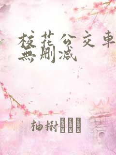 校花公交车白洁无删减
