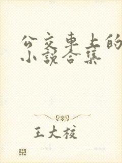 公交车上的短篇小说合集
