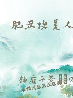 肥丑攻美人受