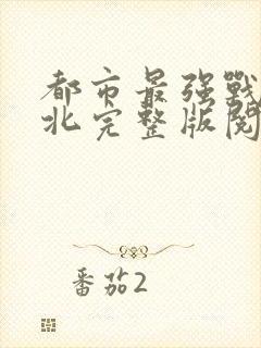 都市最强战神宁北完整版阅读