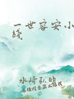 一世容安小说在线
