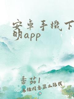 安卓手机下载佳明app