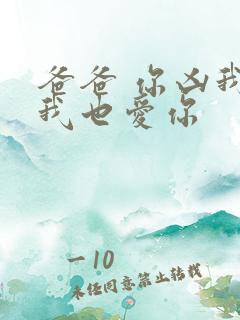 爸爸 你凶我 我也爱你