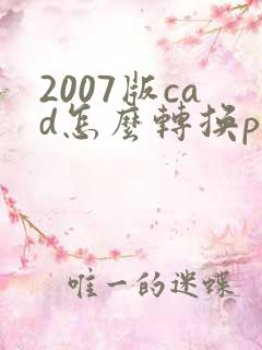 2007版cad怎么转换pdf