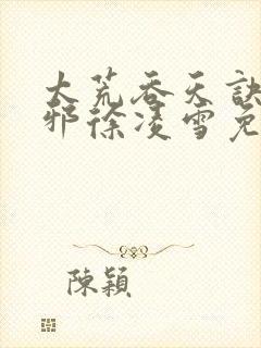 太荒吞天诀柳无邪徐凌雪免费小说