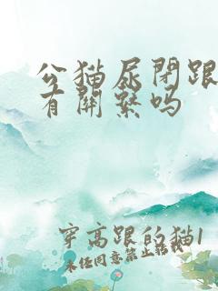 公猫尿闭跟绝育有关系吗