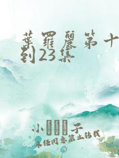 叶罗丽第十季1到23集