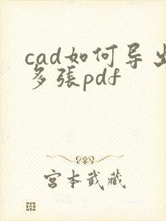 cad如何导出多张pdf