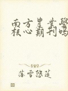 南方农业学报是核心期刊吗