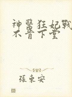 神医狂妃战王他不肯下堂