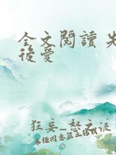 全文阅读 先婚后爱