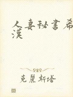 人妻秘书希岛痴汉