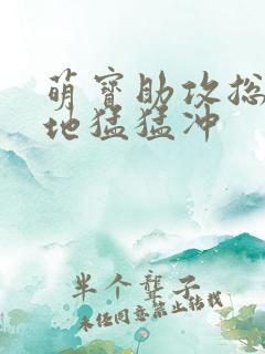 萌宝助攻总裁爹地猛猛冲