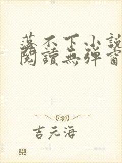 落不下小说在线阅读无弹窗