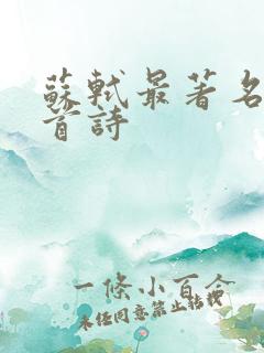 苏轼最著名的十首诗