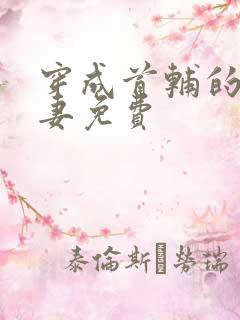 穿成首辅的下堂妻免费