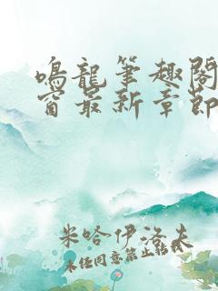 鸣龙笔趣阁无弹窗最新章节