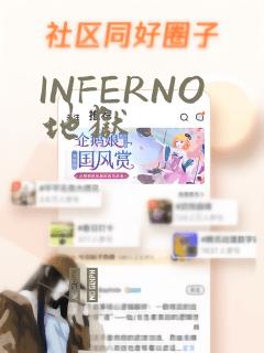 INFERNO地狱